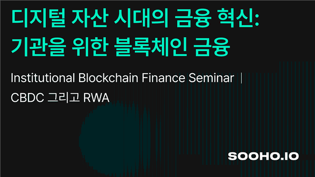 Institutional Blockchain Finance Seminar l CBDC and RWA